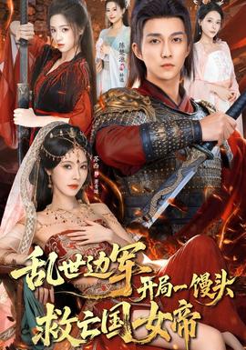 乱世边军开局一馒头救亡国女帝全集