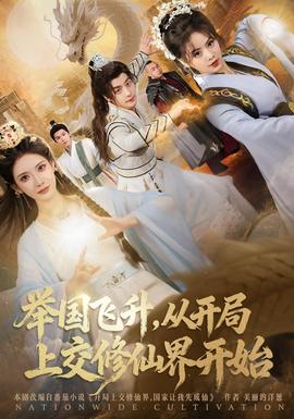 举国飞升从开局上交修仙界开始全集