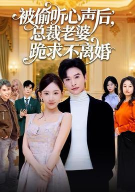 被偷听心声后，总裁老婆跪求不离婚全集