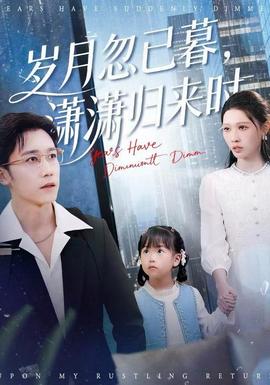 岁月忽已暮，潇潇归来时全集