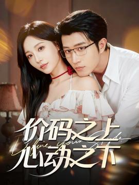 价码之上，心动之下全集