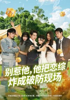 别惹他，他把恋综炸成破防现场全集