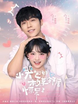 小哭包的校草邻居惊呆了全集