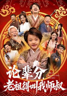 论辈分，老祖得叫我师叔全集