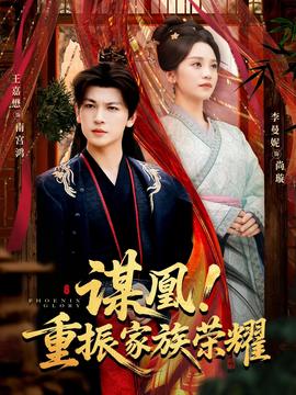 谋凰！重振家族荣耀全集