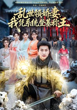 乱世领娇妻我凭系统登基称王全集