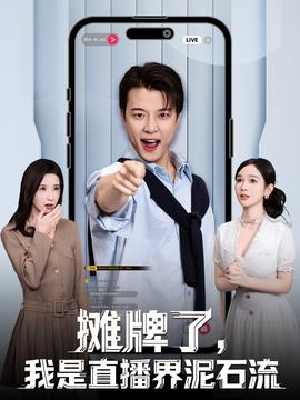 摊牌了，我是直播界泥石流全集
