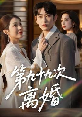 第九十九次离婚全集