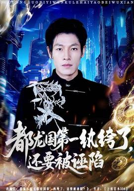 都龙国第一纨绔了，还要被诬陷全集