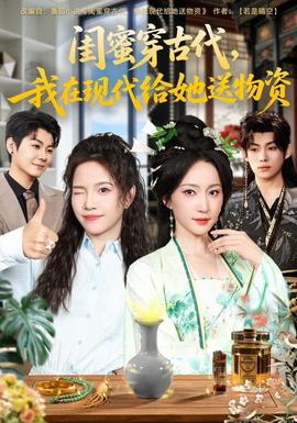 闺蜜穿古代，我在现代给她送物资全集
