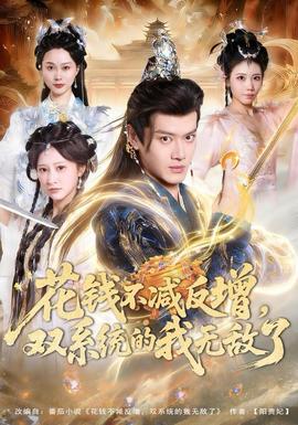 花钱不减反增，双系统的我无敌了全集