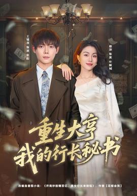 重生大亨我的行长秘书全集