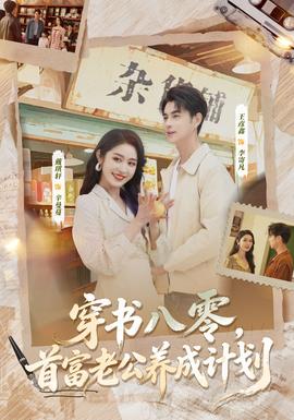 穿书八零，首富老公养成计划全集