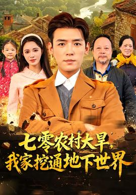 七零农村大旱我家挖通地下世界全集