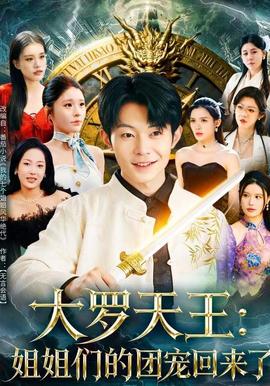 大罗天王：姐姐们的团宠回来了全集