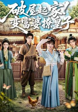 破屋起家！变富婆撩皇子全集