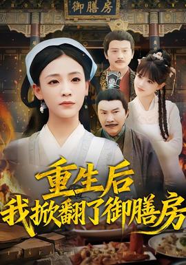 重生后我掀翻了御膳房全集