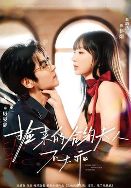 捡来的合约夫人不太乖全集