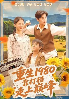 重生1980，靠打猎走上巅峰全集
