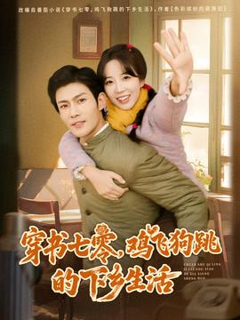 穿书七零，鸡飞狗跳的下乡生活全集