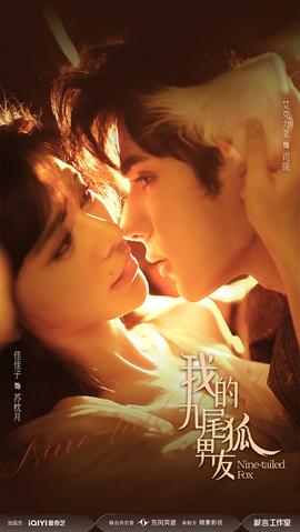 我的九尾狐男友全集