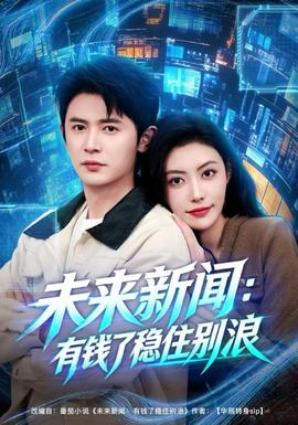 未来新闻：有钱了稳住别浪全集