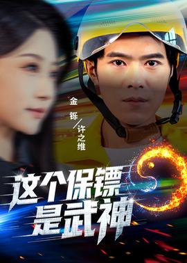 这个保镖是武神全集