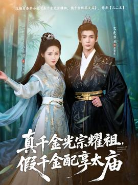 真千金光宗耀祖，假千金配享太庙全集
