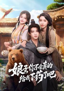 娘子，你不会真的给我下药了吧全集