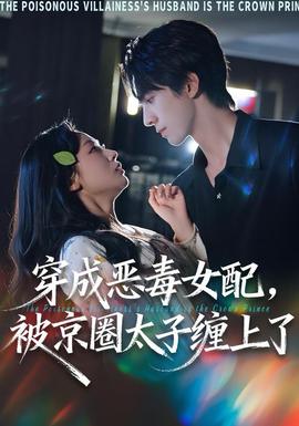 穿成恶毒女配被京圈太子缠上了全集
