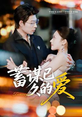 蓄谋已久的爱全集