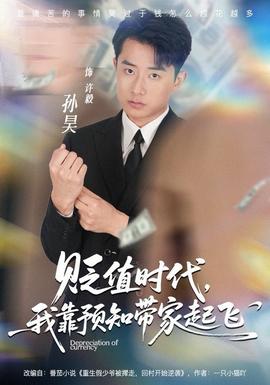 贬值时代，我靠预知带家起飞全集