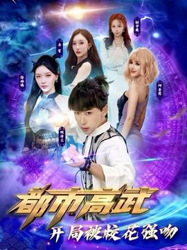 都市高武开局被校花强吻全集