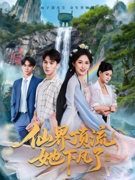 仙界顶流她下凡了全集