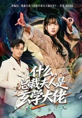 什么，总裁夫人是玄学大佬全集