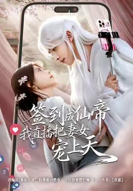 签到成仙帝我直播把妻女宠上天全集