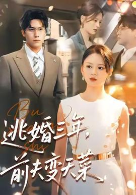 逃婚三年，前夫变天菜全集