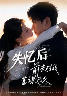 失忆后前夫对我蓄谋已久全集