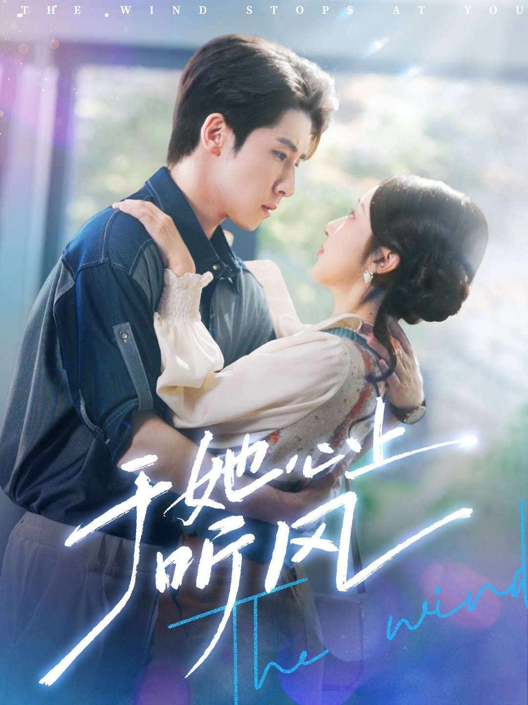 于她心上听风&于她心上听晚风全集