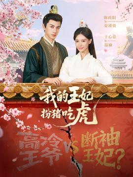 我的王妃扮猪吃虎全集
