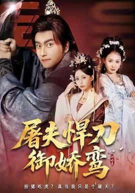 屠夫悍刀御娇鸾全集