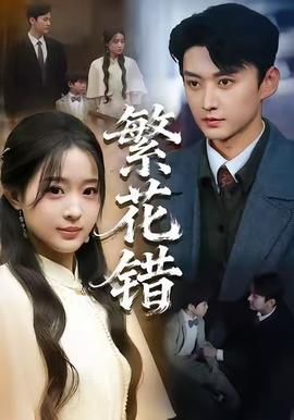 繁花错全集