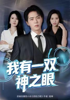 我有一双神之眼全集