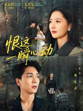 恨这一瞬心动全集
