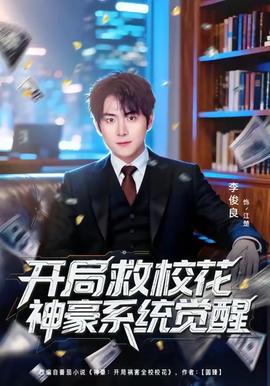 开局救校花神豪系统觉醒全集