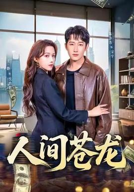 人间苍龙全集