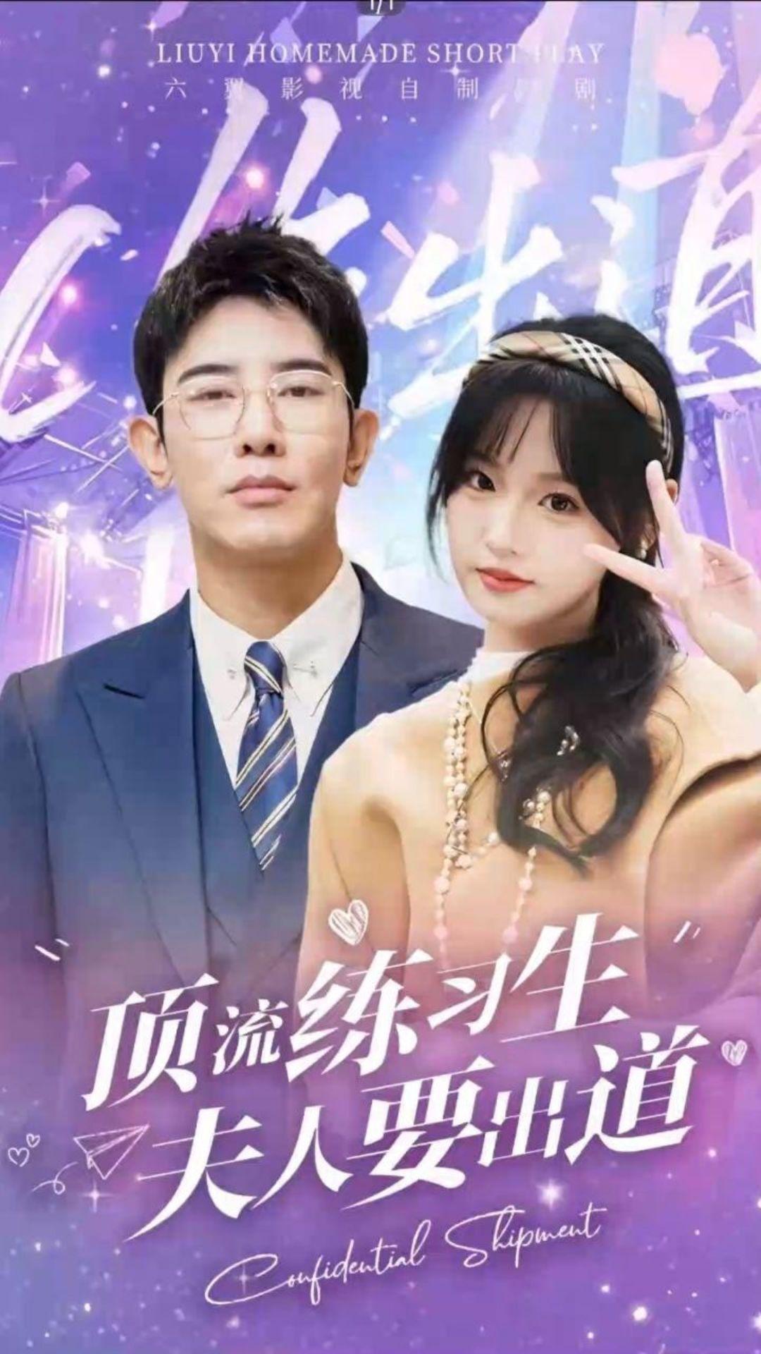 顶流练习生！夫人要出道全集