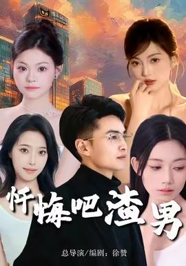 忏悔吧渣男全集