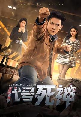 代号死神全集