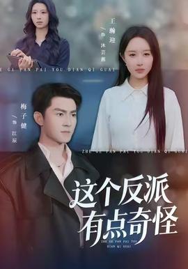 这个反派有点奇怪全集